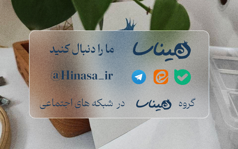 هیناسا | گره هایی از جنس یاد خدا